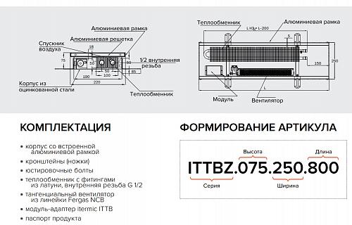Itermic ITTBZ 090-2000-250 внутрипольный конвектор