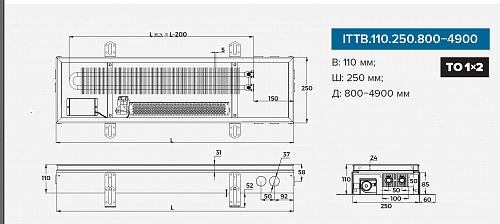 Itermic ITTB 110-800-250 внутрипольный конвектор