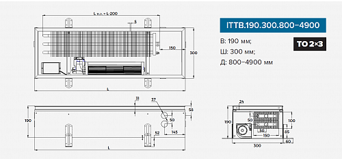 Itermic ITTB 190-2300-300 внутрипольный конвектор