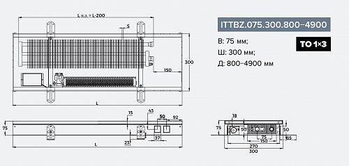 Itermic ITTBZ 075-1500-300 внутрипольный конвектор