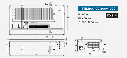 Itermic ITTB 190-2700-400 внутрипольный конвектор
