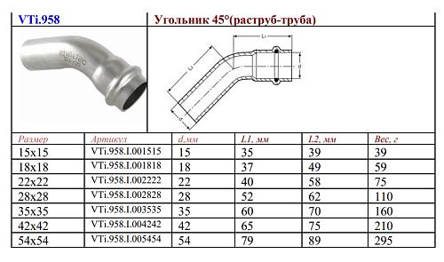 VALTEC 42 х 42 мм Однораструбный пресс-угольник 45° из нержавеющей стали