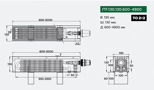 Itermic ITF 130-130-2000 конвектор напольный
