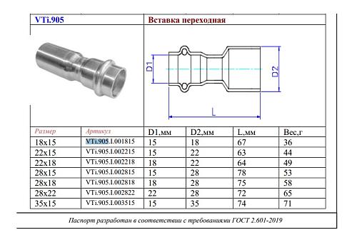 VALTEC 28 x 18 мм Вставка переходная из нержавеющей стали