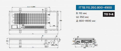Itermic ITTB 110-2800-350 внутрипольный конвектор