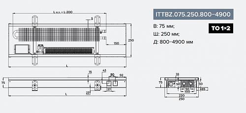 Itermic ITTBZ 075-4900-250 внутрипольный конвектор