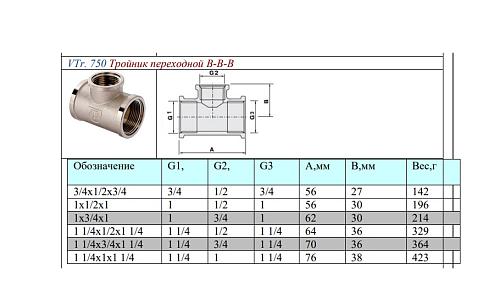 Valtec 1 1/4" х 1/2" х 1 1/4" Тройник переходной