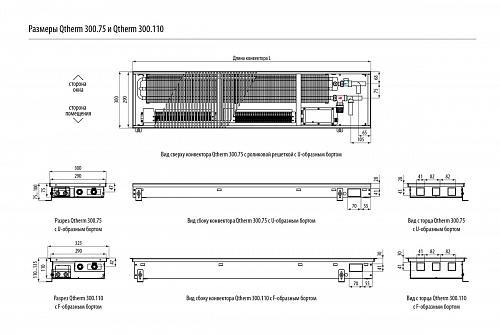 Varmann Qtherm 300-75-2500 Внутрипольный конвектор с принудительной конвекцией