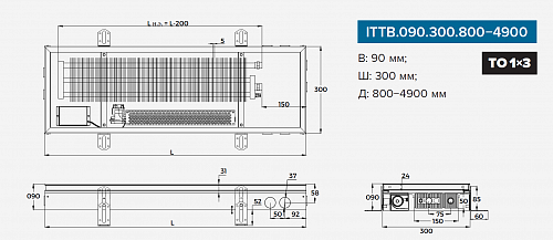 Itermic ITTB 090-2200-300 внутрипольный конвектор