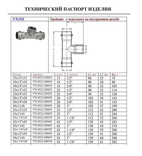 VALTEC 42 мм х 1" Пресс-тройник из нержавеющей стали с внутренней резьбой