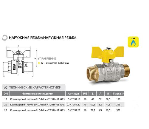 LD Pride 47.25.Н-Н.Б GAS 1" НР-НР Кран шаровой латунный для газа