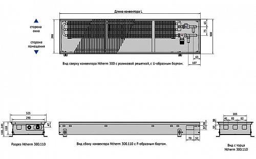 Varmann Ntherm 300-110-1600 Внутрипольный водяной конвектор с естественной конвекцией