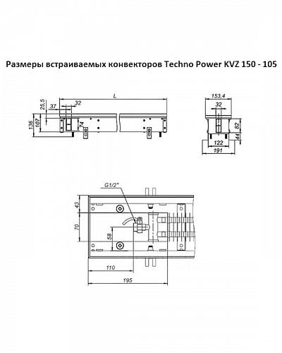 Techno Power KVZ 150-105-2200 Внутрипольный конвектор увеличенной мощности 