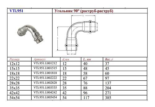 VALTEC 22 мм Двухраструбный пресс-угольник из нержавеющей стали