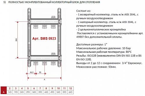 SMS 0923 000006 STOUT Коллектор из нержавеющей стали для радиаторной разводки 6 вых.