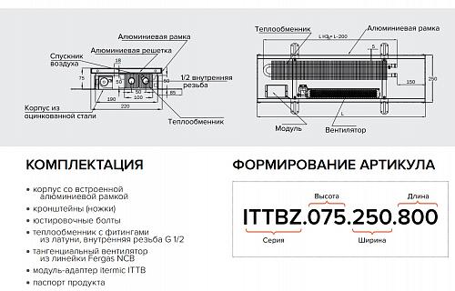 Itermic ITTBZ 090-2700-400 внутрипольный конвектор