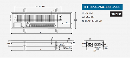 Itermic ITTB 090-3200-250 внутрипольный конвектор