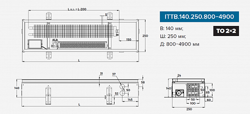 Itermic ITTB 140-1400-250 внутрипольный конвектор