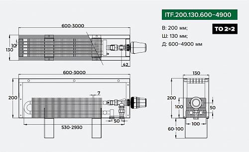 Itermic ITF 200-130-1800 конвектор напольный