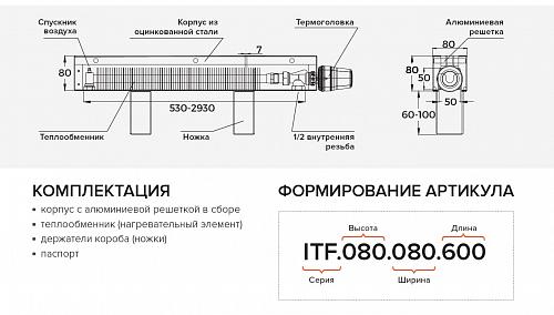 Itermic ITF 80-200-1000 конвектор напольный