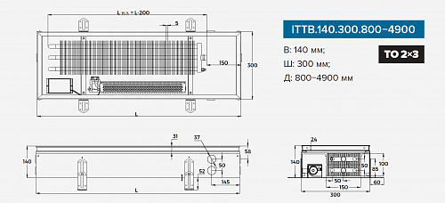 Itermic ITTB 140-3400-300 внутрипольный конвектор