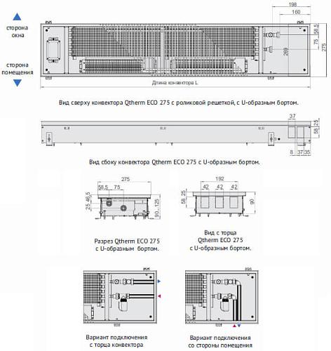 Varmann Qtherm ECO 275-90-2400 Внутрипольный конвектор с принудительной конвекцией