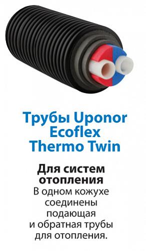 Труба Uponor Thermo Twin 2x50x4,6 /200 PN6 для отопления 1018137