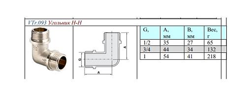 Valtec 1/2" Угольник латунный никелированный с наружной резьбой