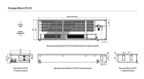Varmann Qtherm 370-150-2000 Внутрипольный конвектор с принудительной конвекцией